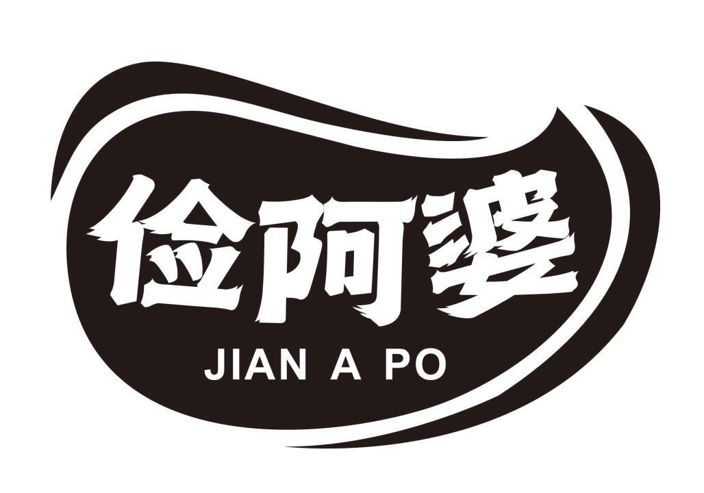 俭阿婆
