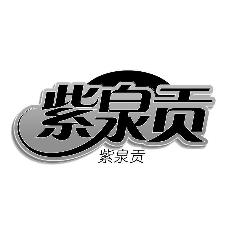 紫泉贡