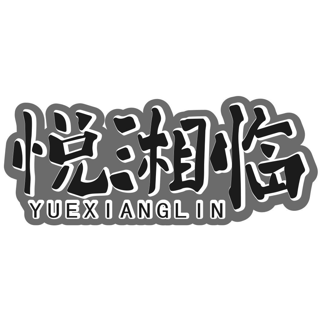 悦湘临