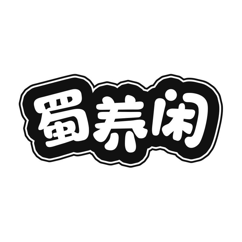 蜀养闲