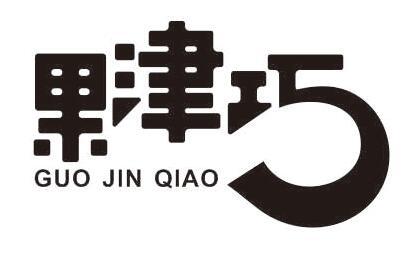 果津巧