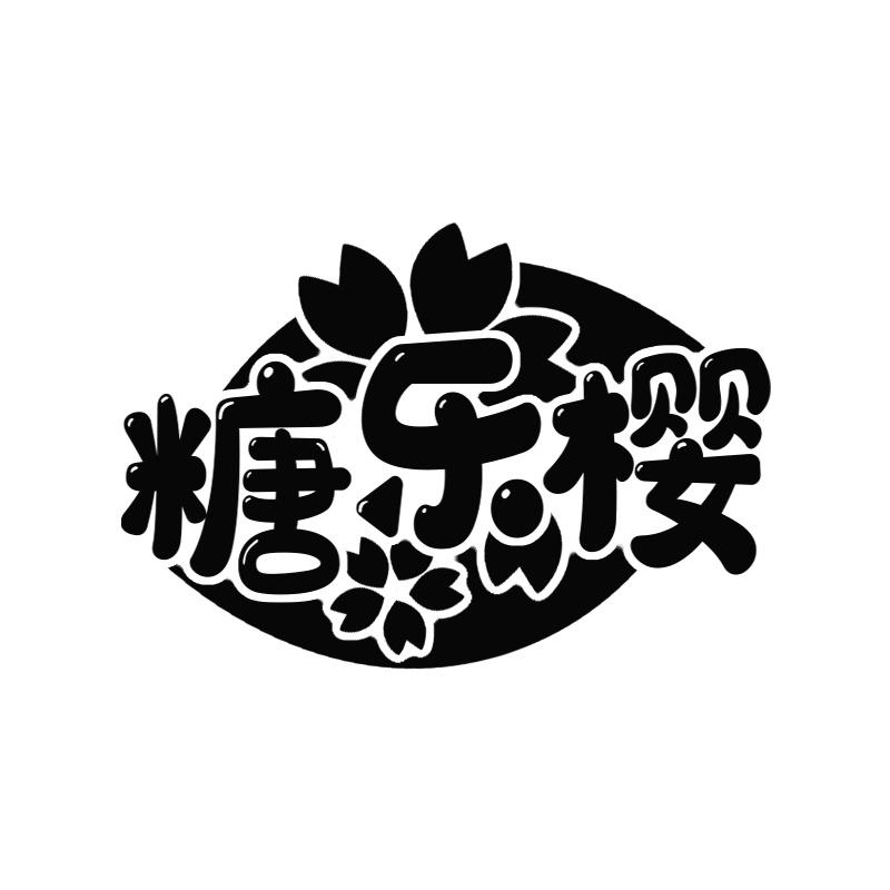 糖乐樱