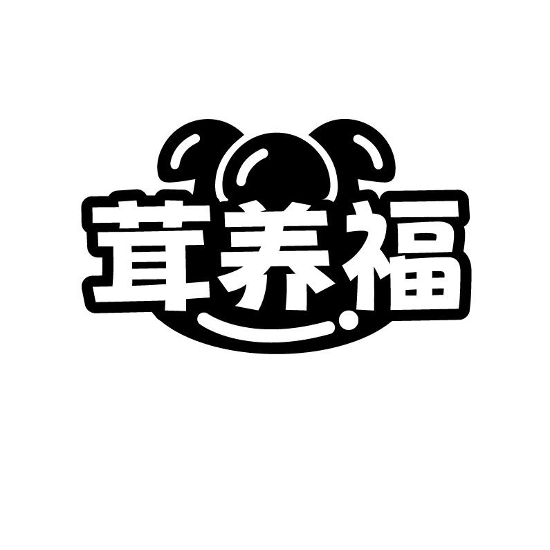 茸养福