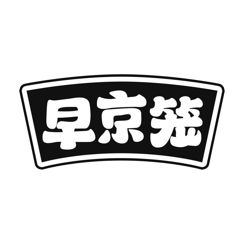 早京笼