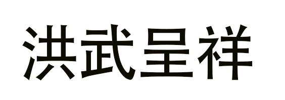 洪武呈祥