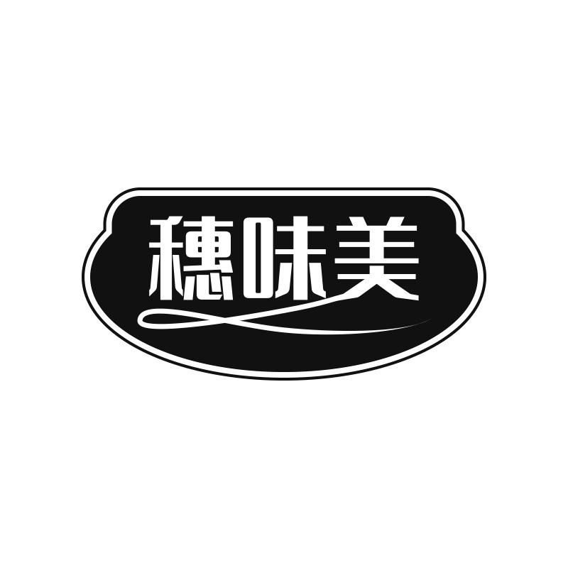 穗味美