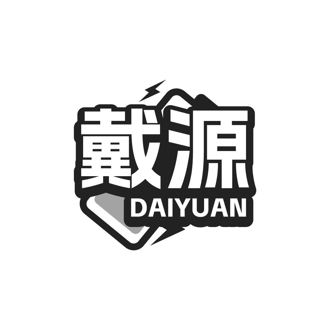 戴源DAIYUAN