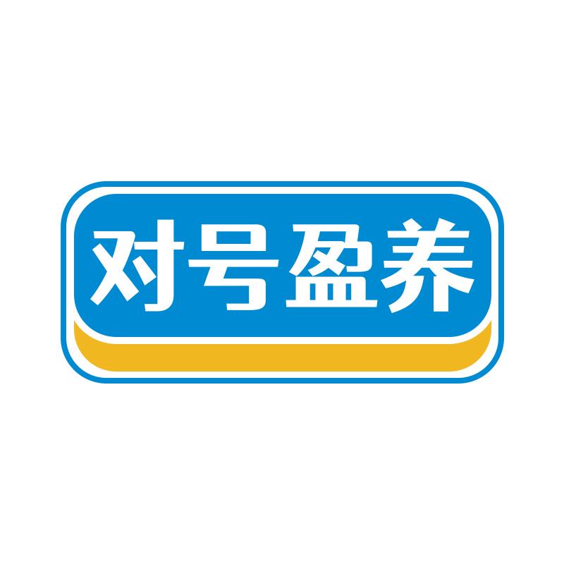对号盈养