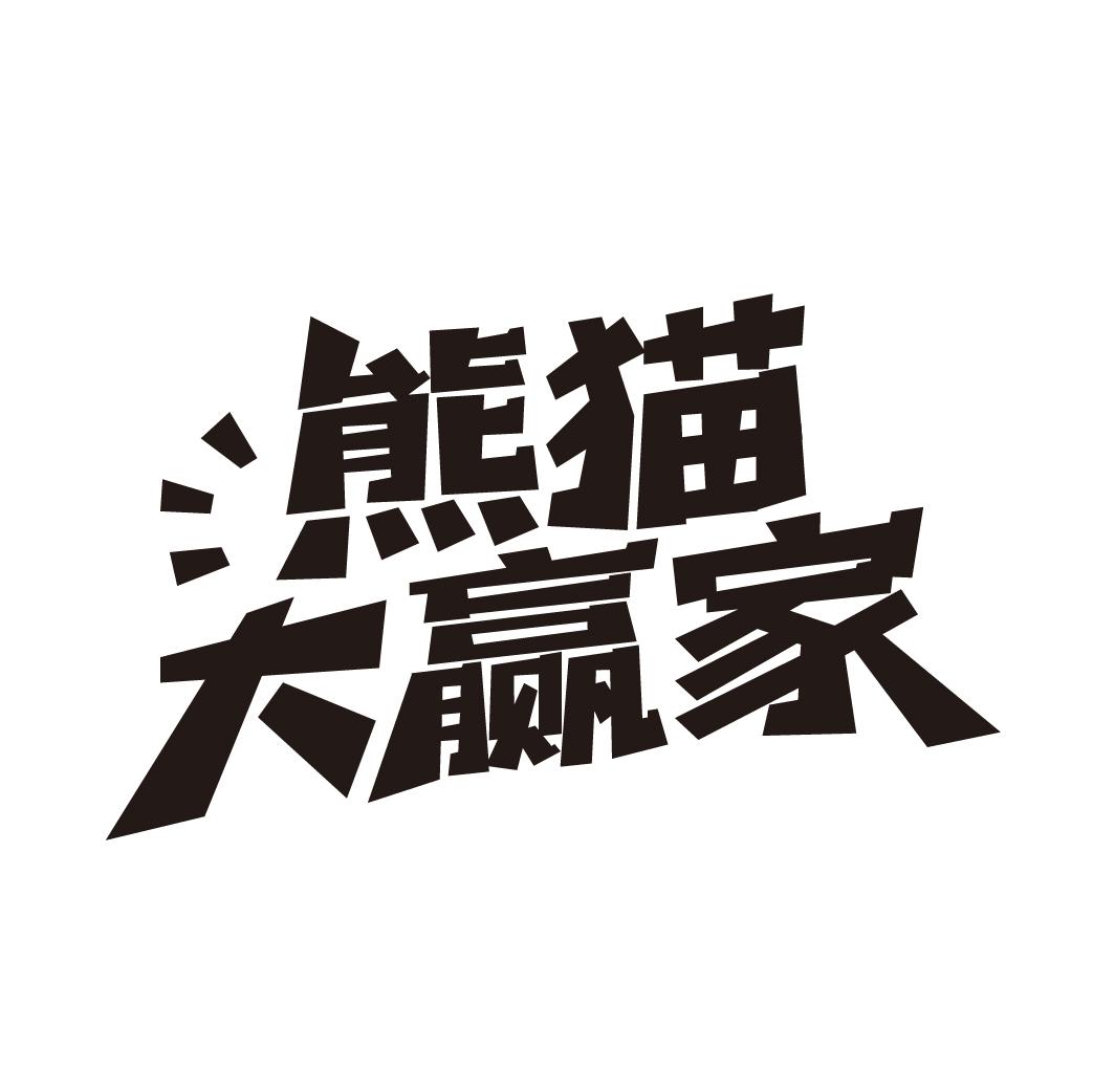 熊猫大赢家