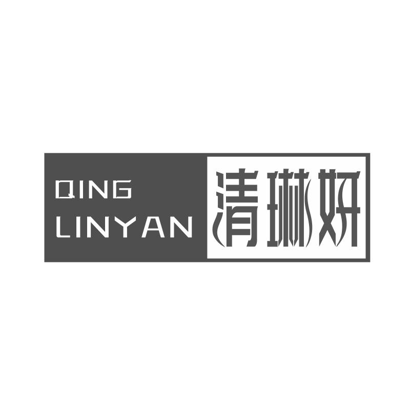 清琳妍