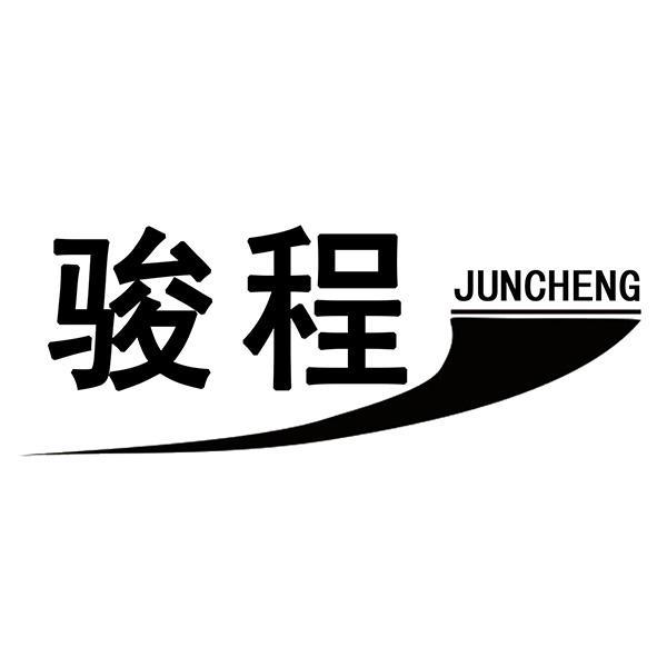 骏程
