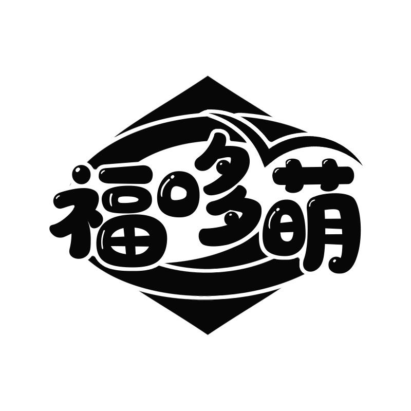福哆萌