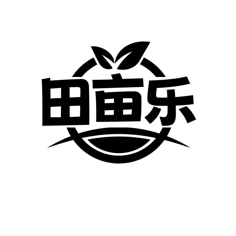 田亩乐