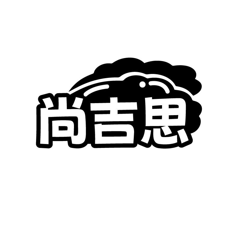 尚吉思