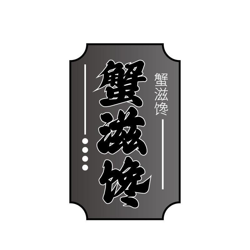 蟹滋馋