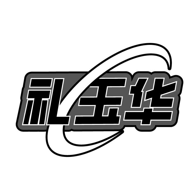 礼玉华
