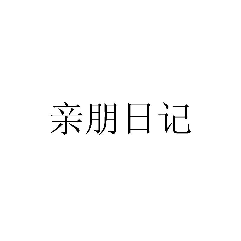 亲朋日记