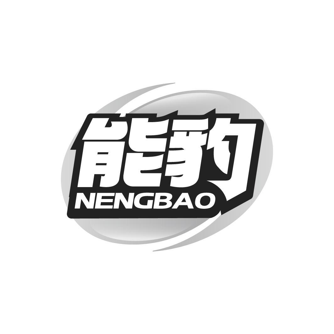 能豹NENGBAO
