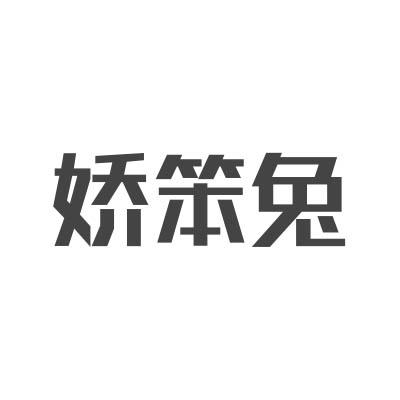 娇笨兔