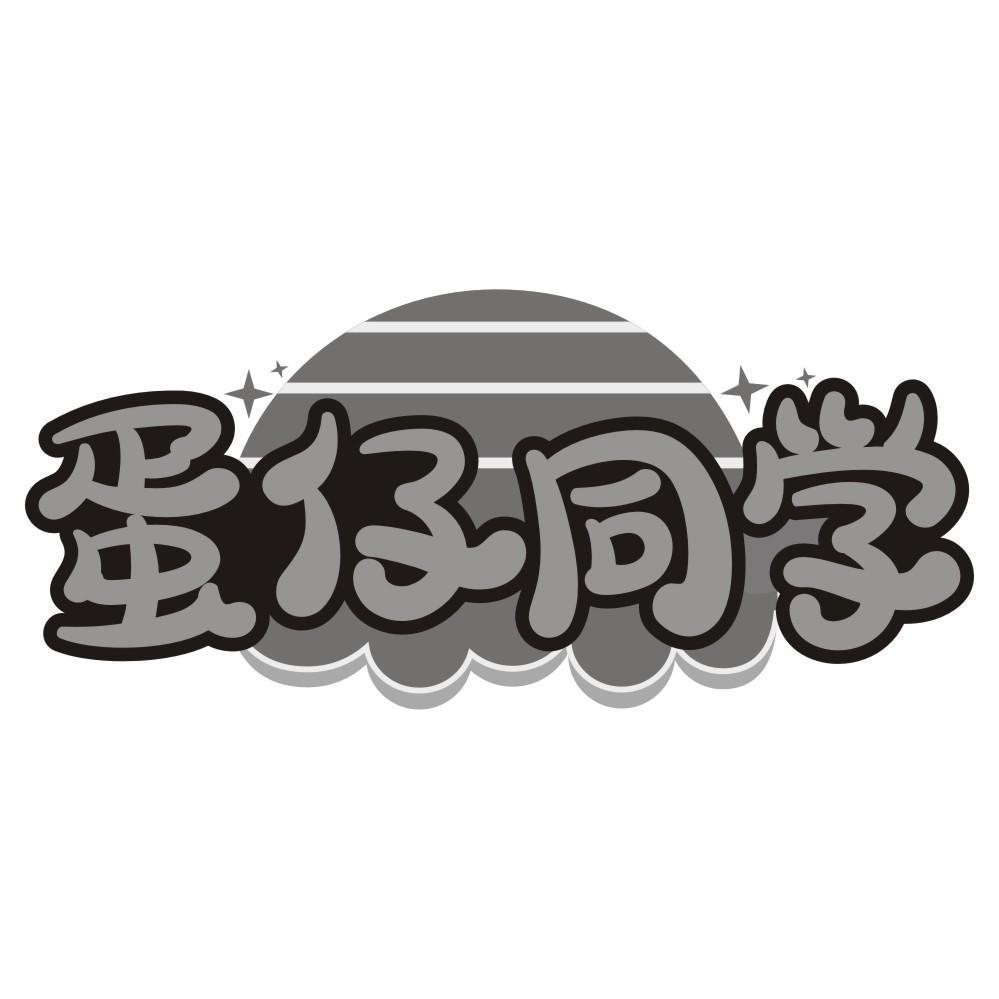 蛋仔同学