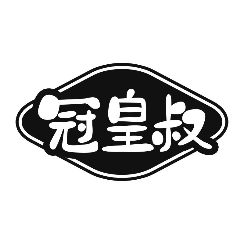 冠皇叔