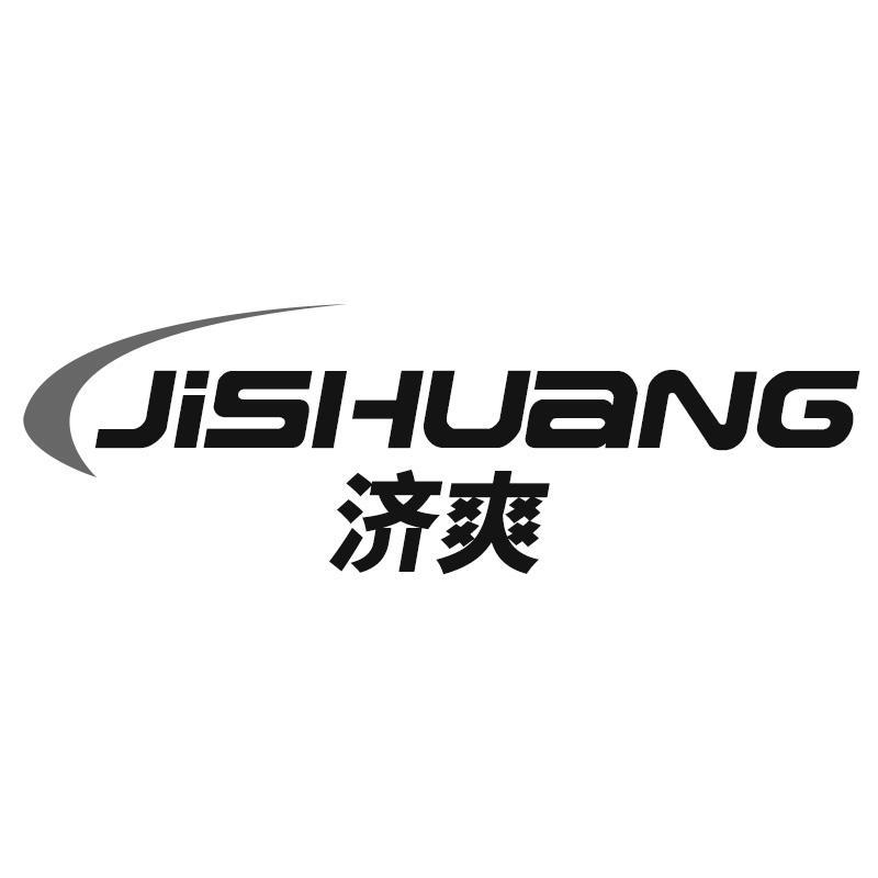 济爽