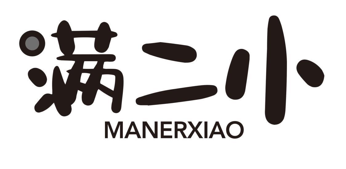 满二小