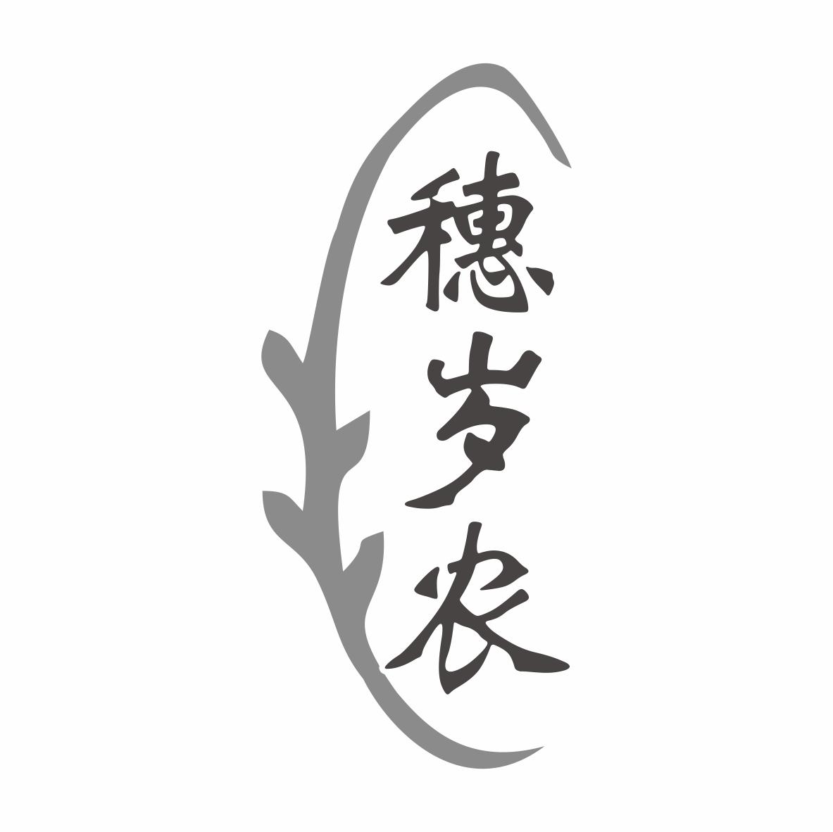 穗岁农