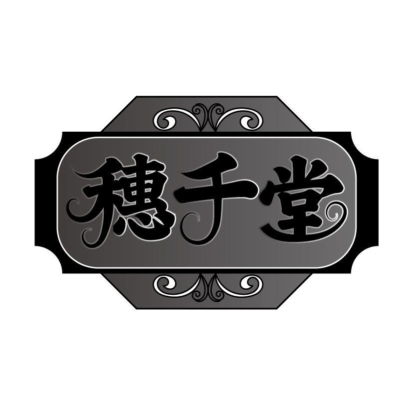 穗千堂