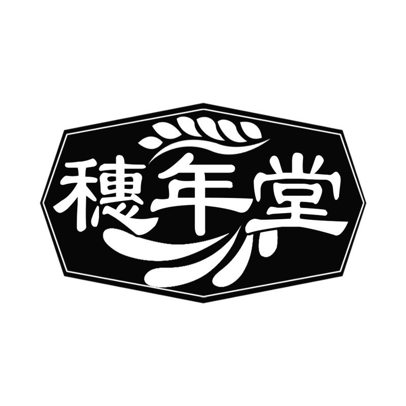 穗年堂