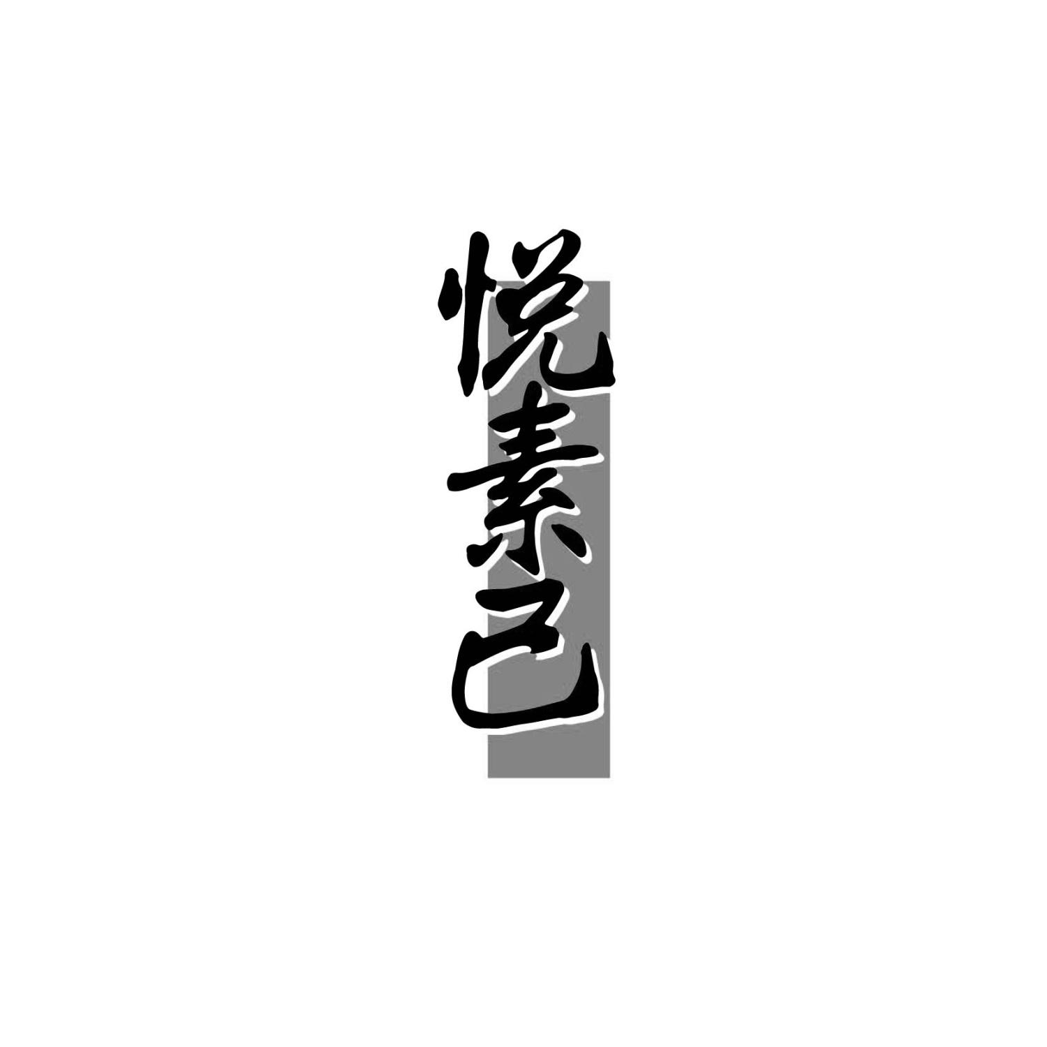 悦素己