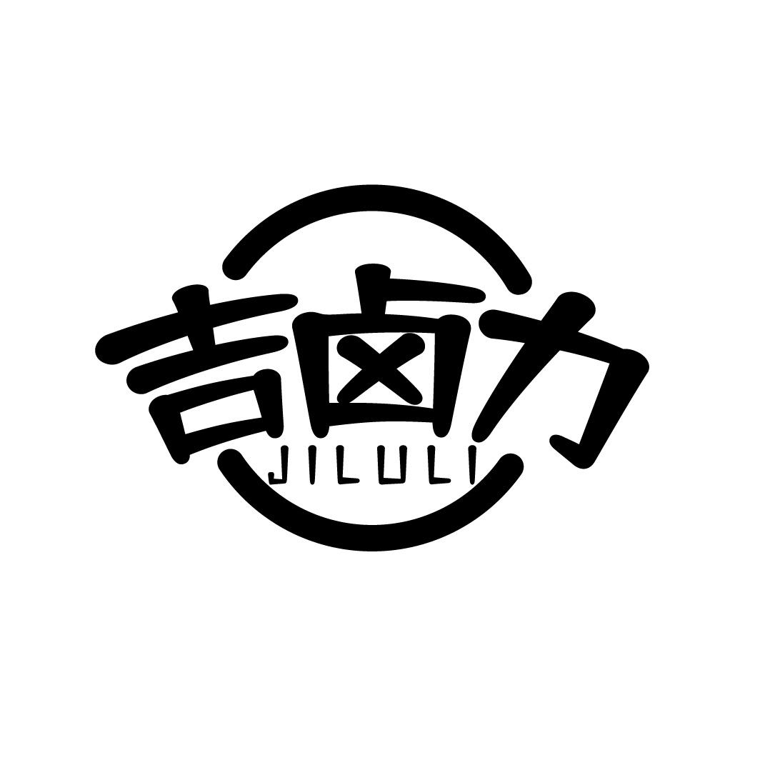 吉卤力
