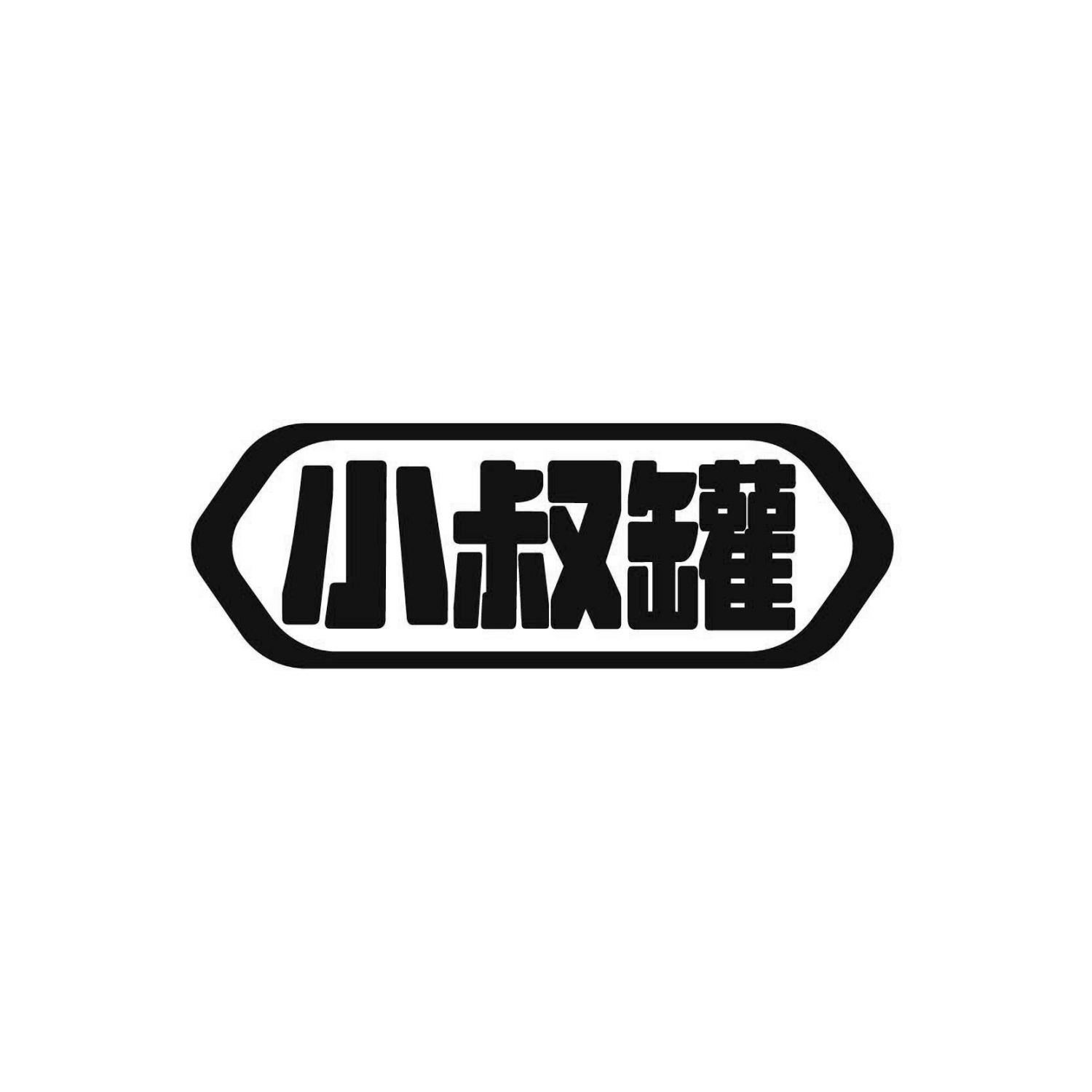 小叔罐