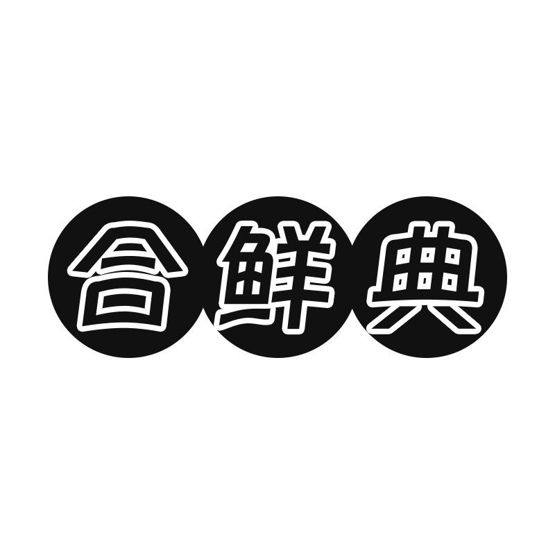 合鲜典