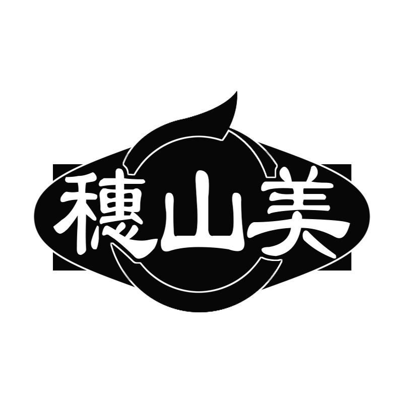 穗山美