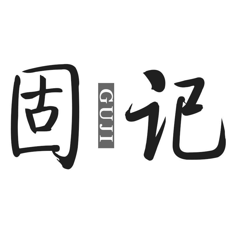 固记