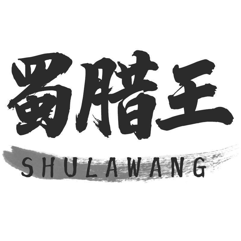 蜀腊王