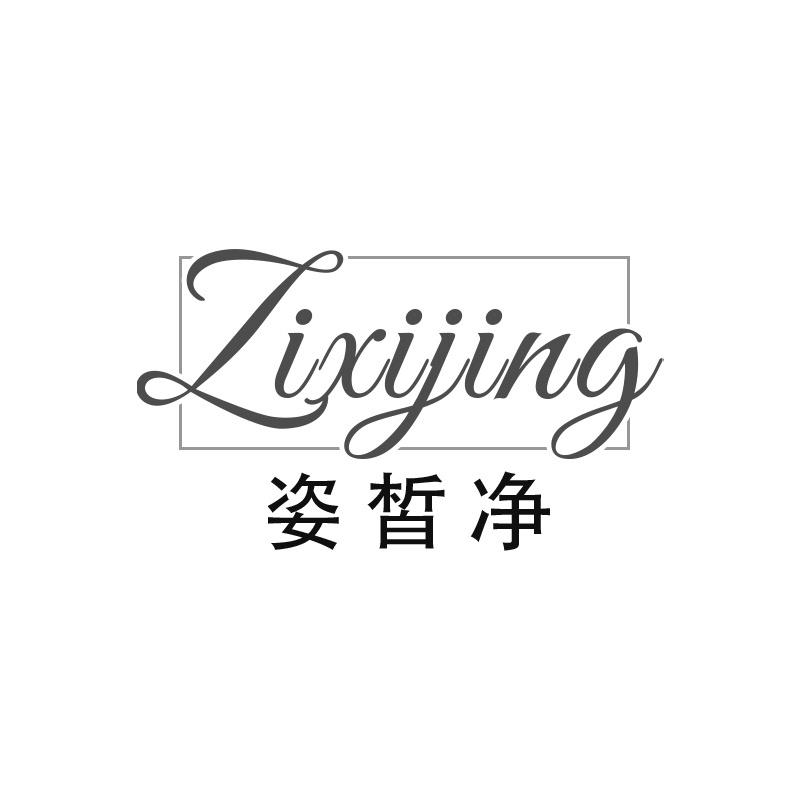 姿皙净