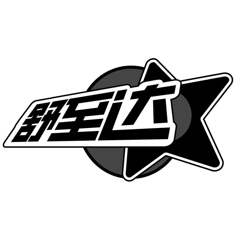 舒至达