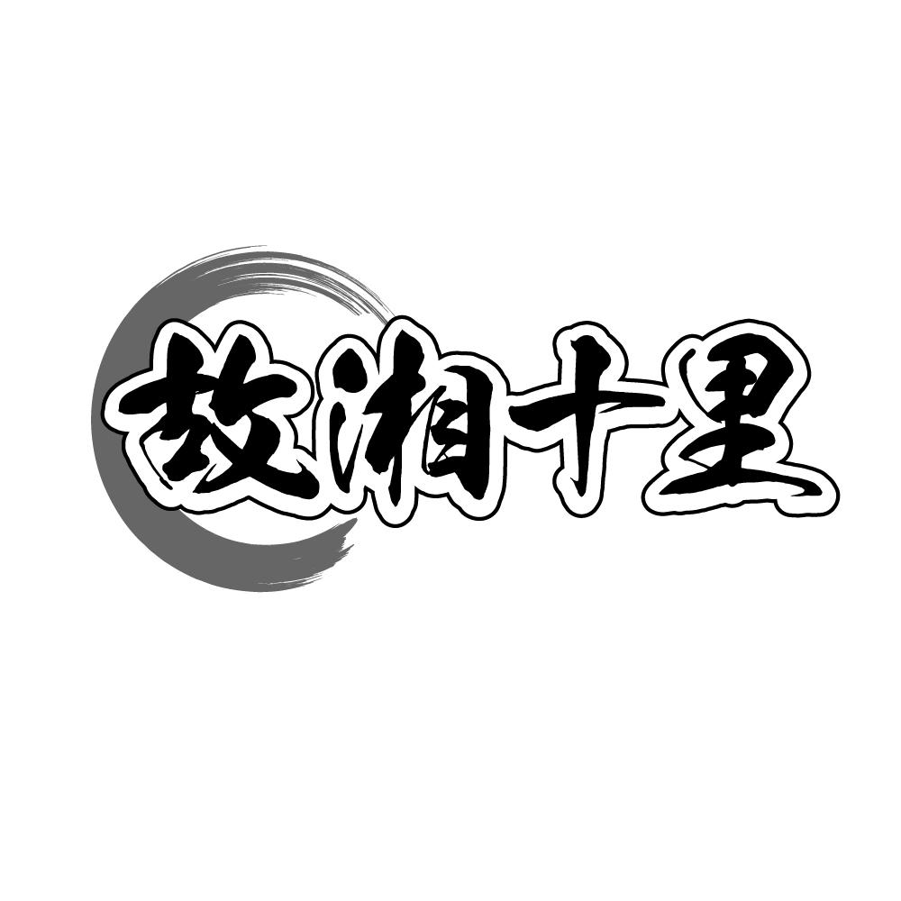 故湘十里