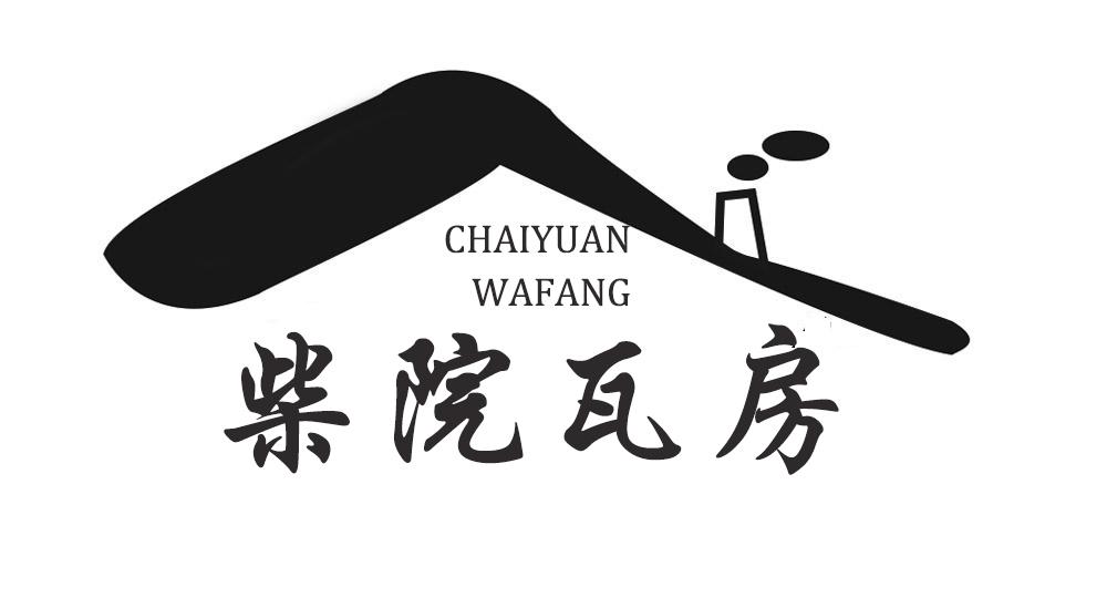 柴院瓦房
