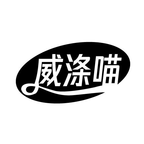 威涤喵
