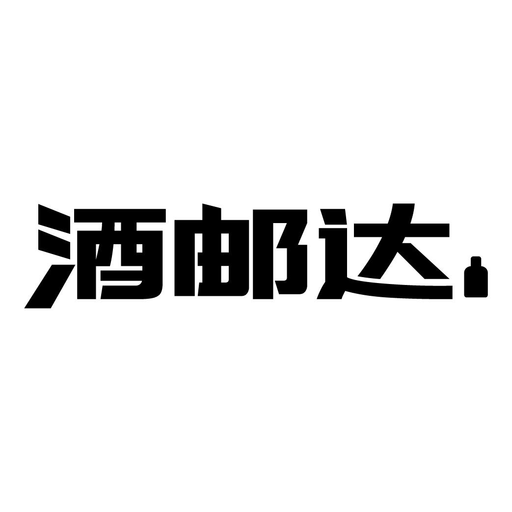 酒邮达