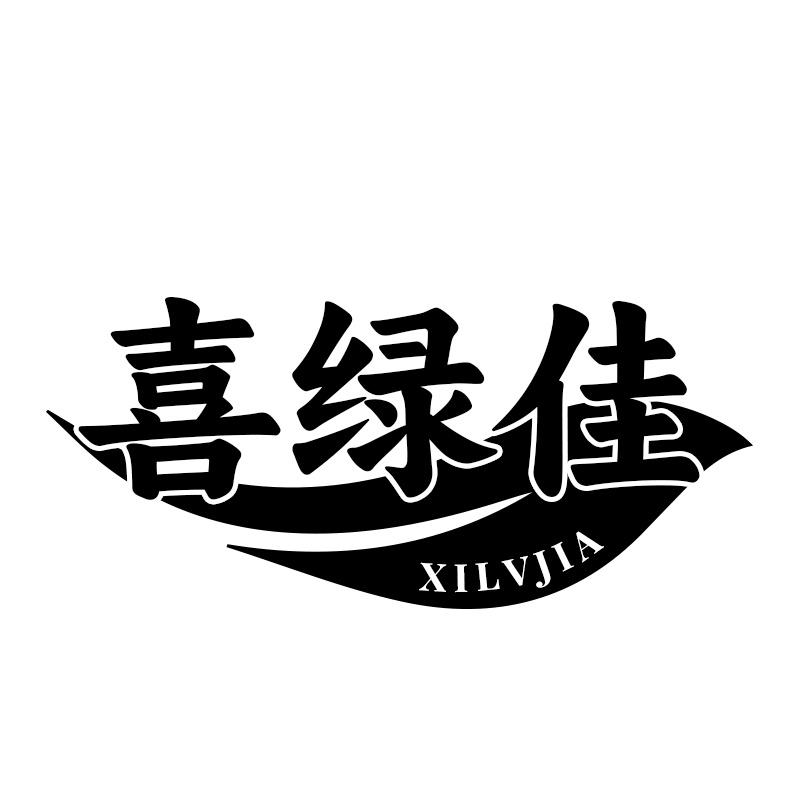喜绿佳