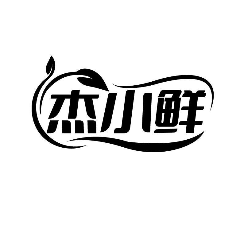 杰小鲜