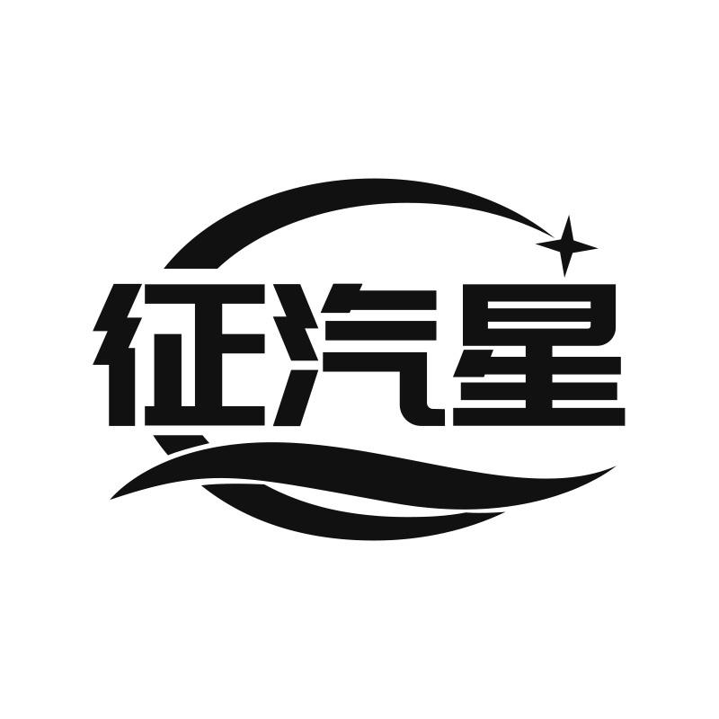 征汽星