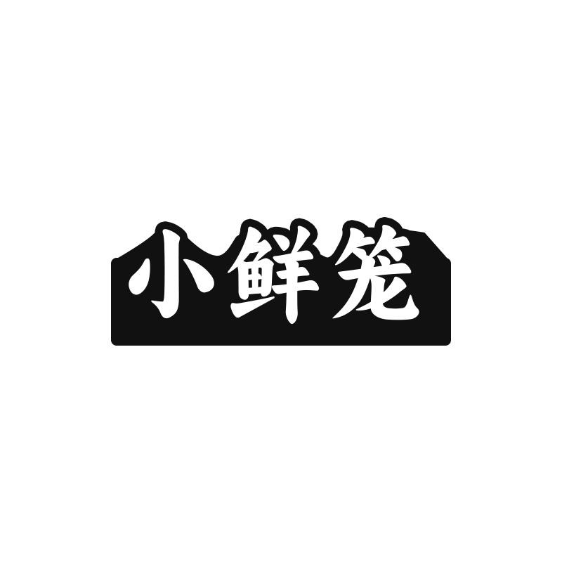 小鲜笼