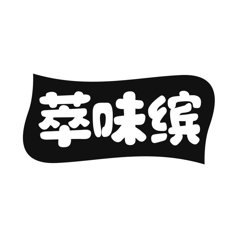 萃味缤