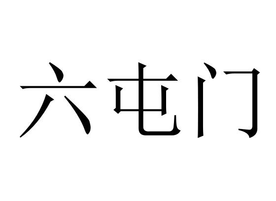 六屯门