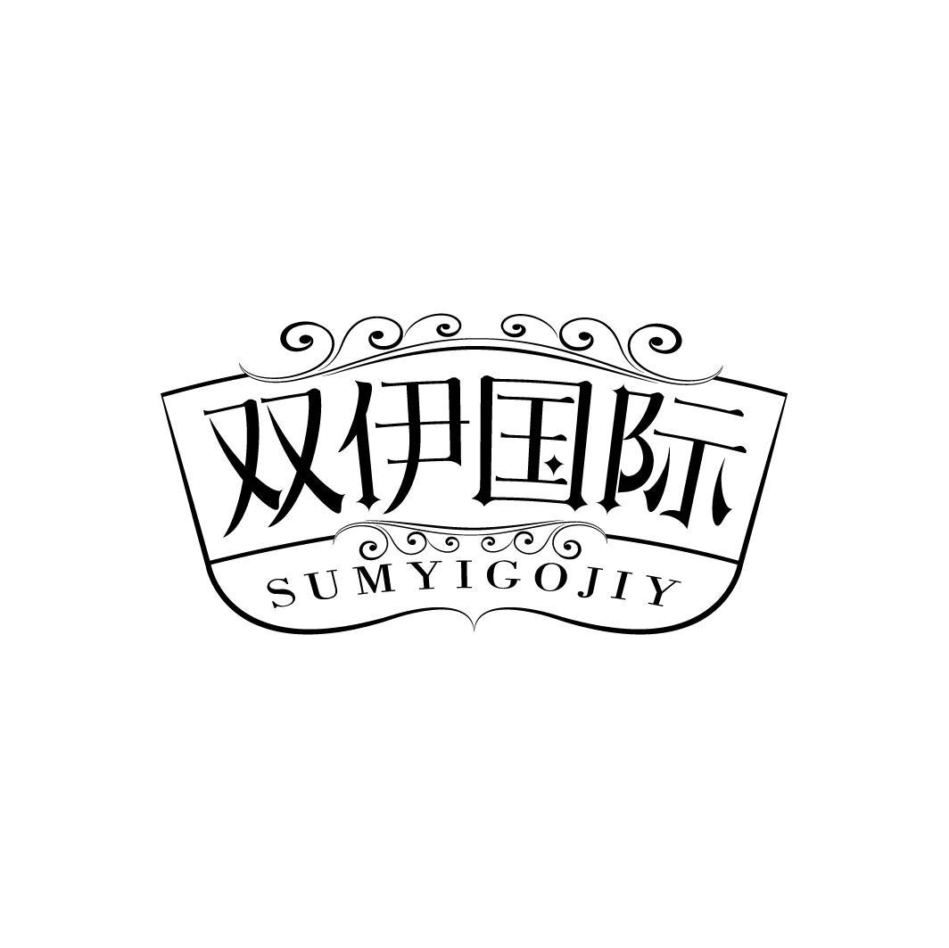 双伊国际SUMYIGOJIY